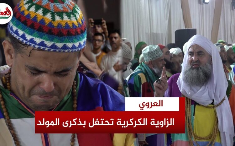 خشوع وحضرة.. الزاوية الكركرية بالعروي تحتفل بذكرى المولد النبوي